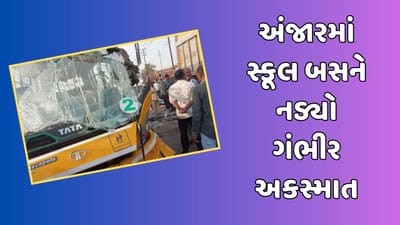 Kutch: અંજારમાં બાળકોને લઈ જતી સ્કૂલ બસને નડ્યો અકસ્માત, 5 વિદ્યાર્થીને ગંભીર ઈજા, જુઓ Video