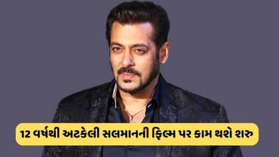 12 વર્ષથી અટકેલી સલમાનની આ ફિલ્મ પરથી હટ્યા મુશ્કેલીના વાદળો, ભાઈ સોહેલે કહ્યું જલદી આવશે થિયેટરમાં