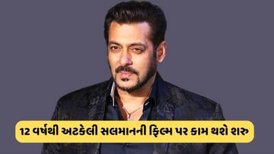 12 વર્ષથી અટકેલી સલમાનની આ ફિલ્મ પરથી હટ્યા મુશ્કેલીના વાદળો, ભાઈ સોહેલે કહ્યું જલદી આવશે થિયેટરમાં