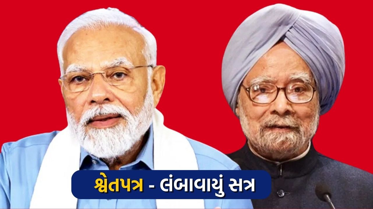 UPA સરકારની આર્થિક નિષ્ફળતાઓની પોલ ખોલશે મોદી સરકાર, ટૂંક સમયમાં આવશે શ્વેતપત્ર