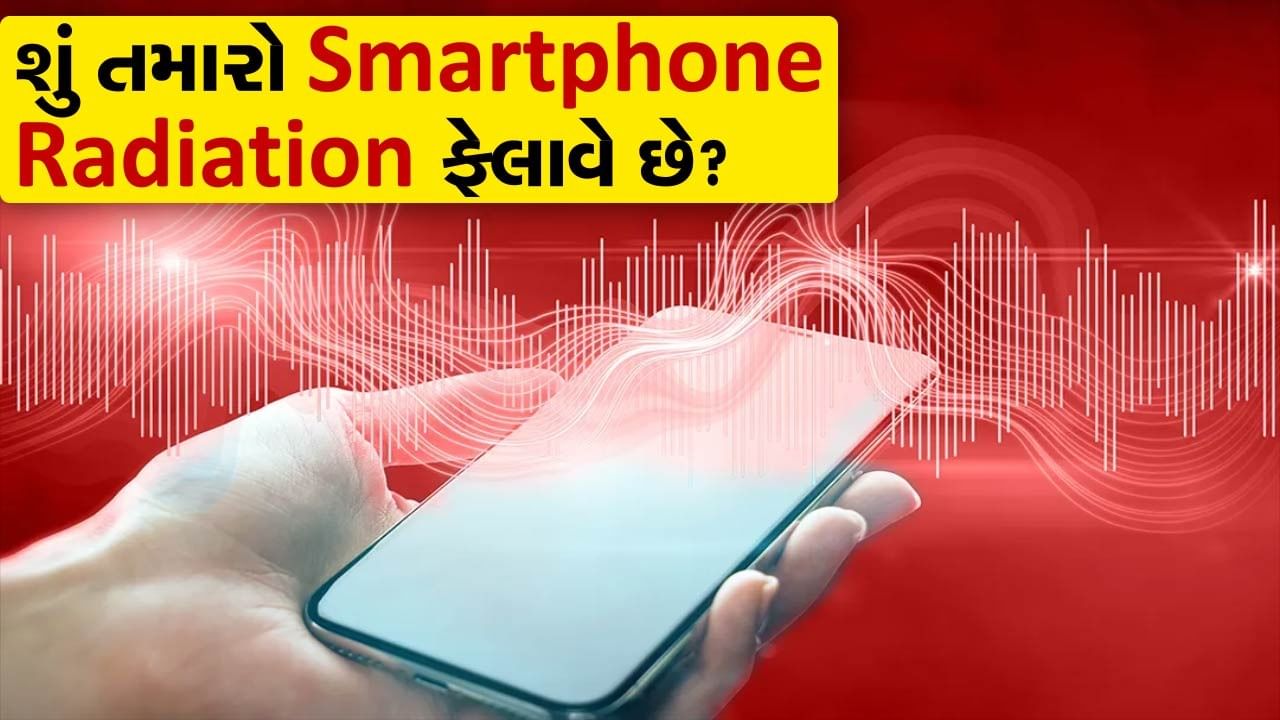 Mobile Radiation: દરેક ફોન ફેલાવે છે રેડિએશન, તમારો ફોન કેટલું રેડિએશન ફેલાવે છે ? આ રીતે કરો ચેક