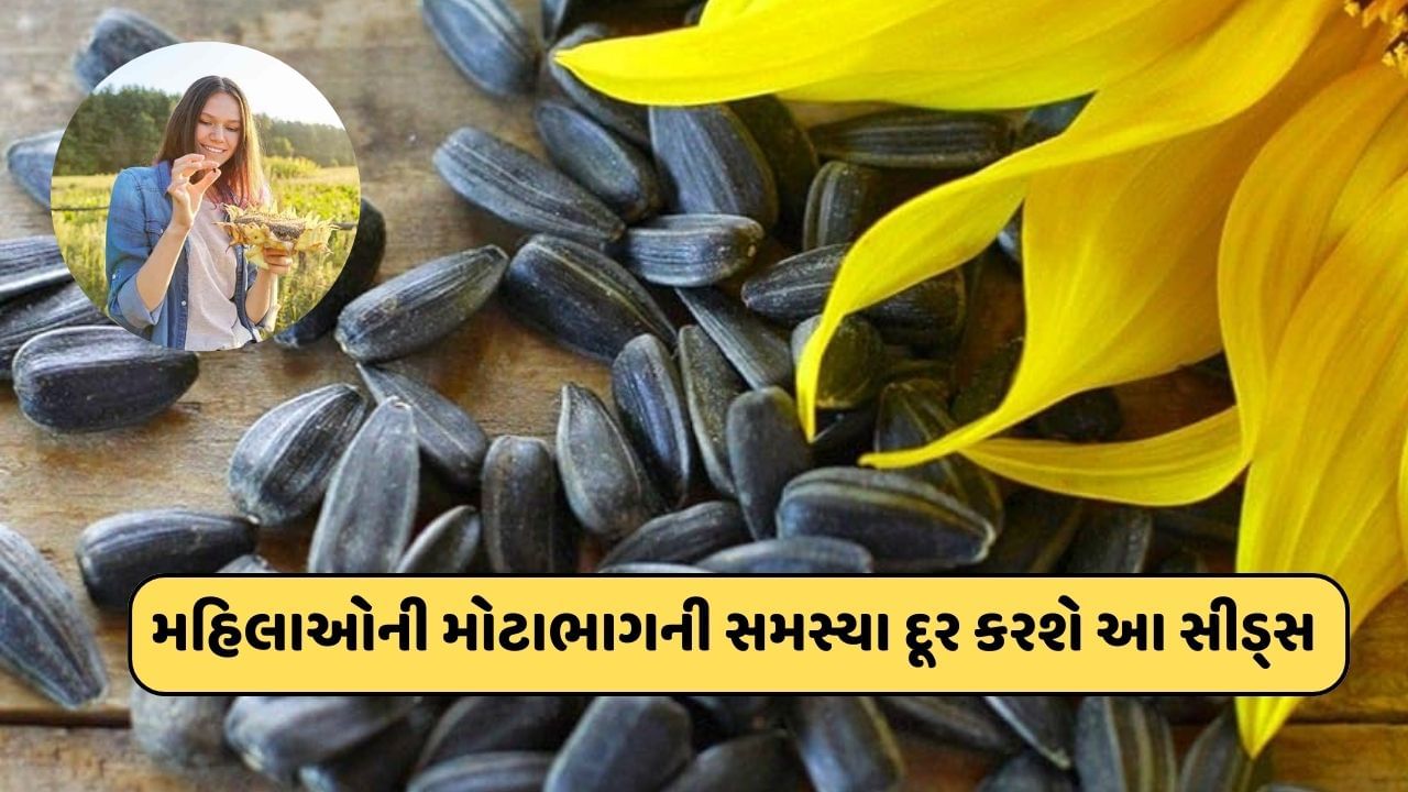 મહિલાઓ માટે બેસ્ટ છે આ સીડ્સ, વજન ઘટાડવાથી લઈને હોર્મોનલ ઈમ્બેલેંસ કરશે