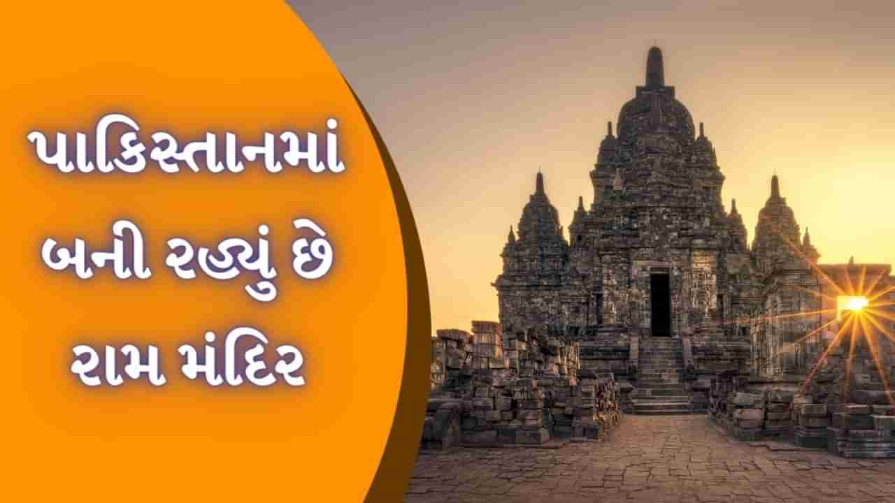 Ram mandir : પાકિસ્તાનમાં પણ બની રહ્યું છે રામ મંદિર, મુસ્લિમ કારીગરો કરી રહ્યા છે બાંધકામ, ઈતિહાસ છે 200 વર્ષ જૂનો