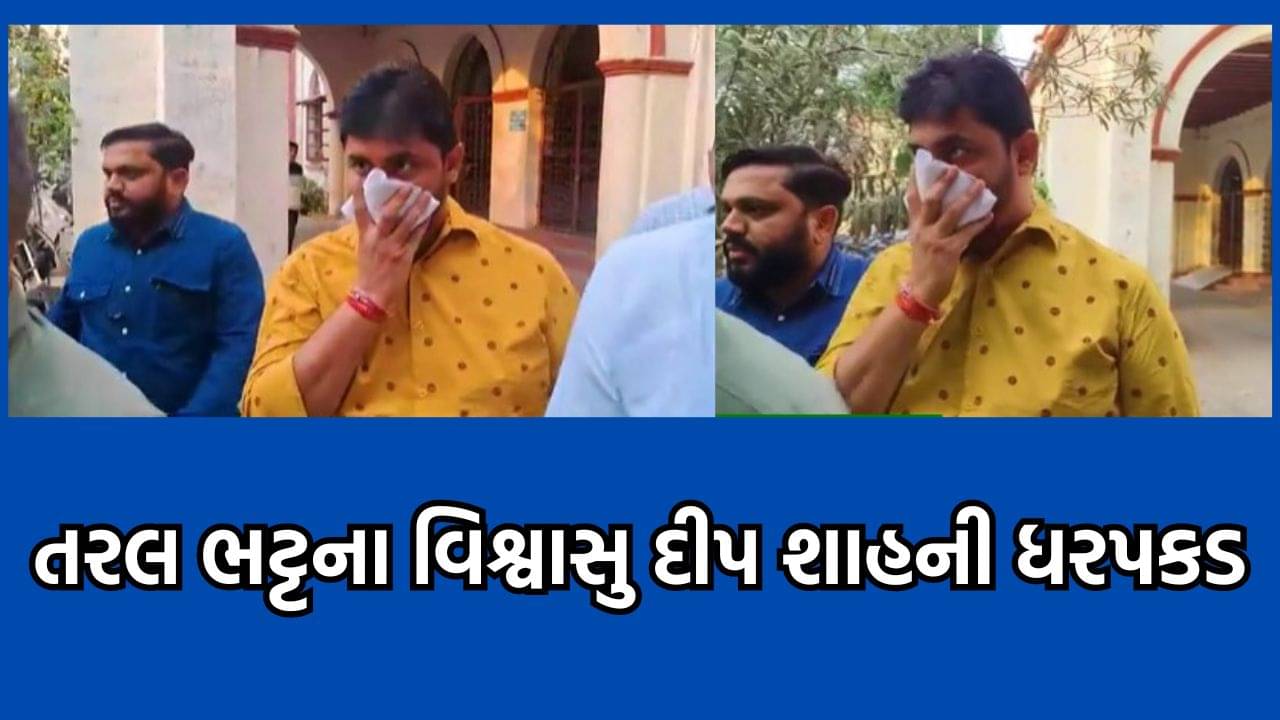 જુનાગઢ SOG તોડકાંડના કેસમાં વધુ તરલ ભટ્ટના વધુ એક સાગરીત દીપ શાહની કરાઈ ધરપકડ, કોર્ટમાં રજૂ કરાતા રિમાન્ડ થયા નામંજૂર- વીડિયો
