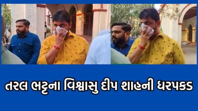 જુનાગઢ SOG તોડકાંડના કેસમાં વધુ તરલ ભટ્ટના વધુ એક સાગરીત દીપ શાહની કરાઈ ધરપકડ, કોર્ટમાં રજૂ કરાતા રિમાન્ડ થયા નામંજૂર- વીડિયો