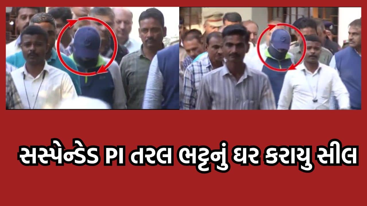 જુનાગઢ પોલીસ તોડકાંડના આરોપી તરલ ભટ્ટનું ઘર કરાયું સીલ, રિમાન્ડ મેળવ્યા બાદ ATSની ટીમે ઘરની કરી તપાસ