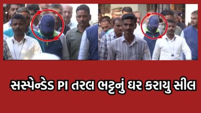 જુનાગઢ પોલીસ તોડકાંડના આરોપી તરલ ભટ્ટનું ઘર કરાયું સીલ, રિમાન્ડ મેળવ્યા બાદ ATSની ટીમે ઘરની કરી તપાસ જુનાગઢ પોલીસ તોડકાંડના આરોપી તરલ ભટ્ટનું ઘર કરાયું સીલ, રિમાન્ડ મેળવ્યા બાદ ATSની ટીમે ઘરની કરી તપાસ