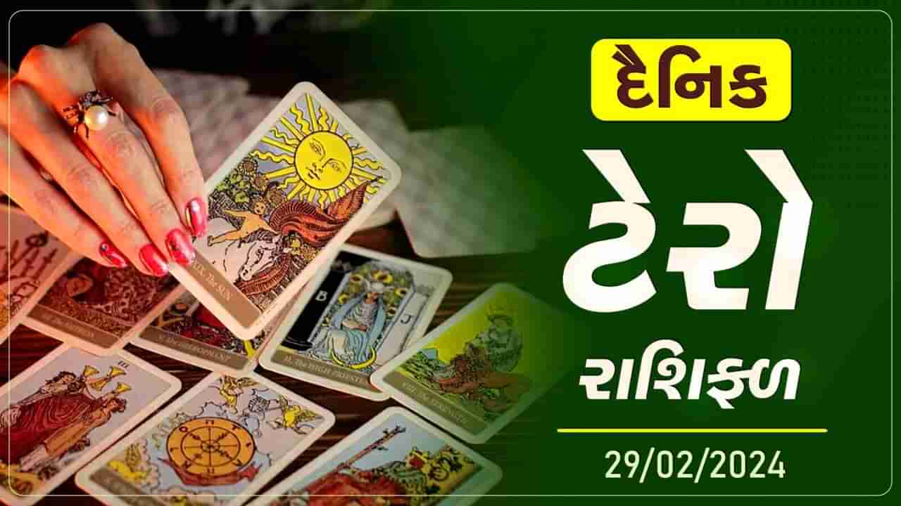 ટેરો કાર્ડ :આ રાશિના જાતકોને આજે વાહન ચલાવવામાં રાખવી કાળજી, જાણો તમારૂ ટેરો રાશિફળ