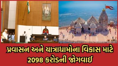 પ્રવાસન સ્થળો અને યાત્રાધામોના વિકાસ માટે બજેટ 2024માં 2098 કરોડની જોગવાઈ, સોમનાથ, પિંગલેશ્વર, શિવરાજપુર, અસારમાં બીચ માટે 30 કરોડ ફાળવાશે