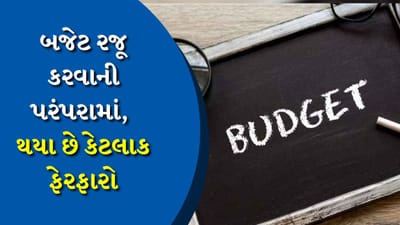 જ્યારે 92 વર્ષ જૂની પરંપરા પર લાગ્યું પૂર્ણવિરામ...7 મુદ્દામાં સમજો બજેટ રજૂ કરવાની પદ્ધતિમાં કેટલો આવ્યો બદલાવ