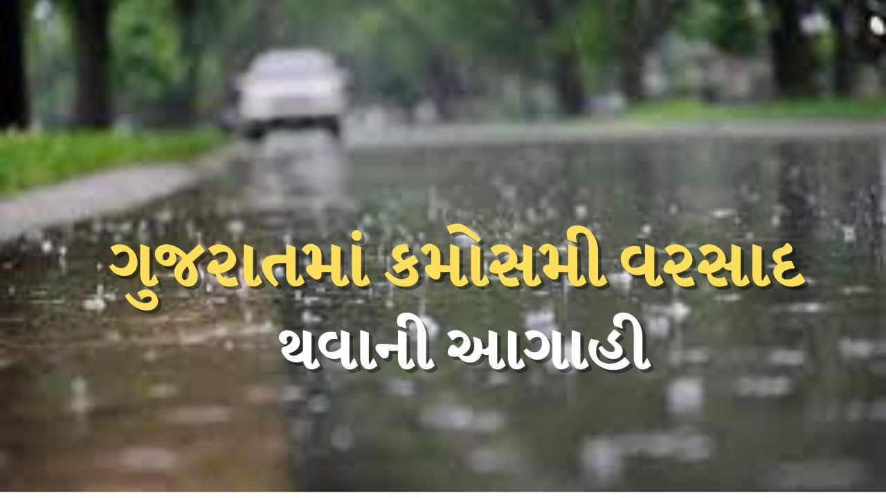 Breaking News : વિદાય લેતા શિયાળા વચ્ચે ગુજરાતમાં આજે માવઠાંની આગાહી, જાણો કયા વિસ્તારમાં વરસાદ પડશે