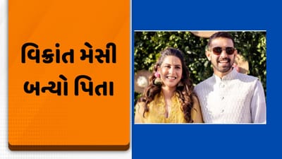 '12th ફેલ' એક્ટર વિક્રાંત મેસીના ઘરે ગુંજી કિલકારીઓ, પત્ની શીતલ ઠાકુરે પુત્રને આપ્યો જન્મ, જાણો શું રાખ્યુું નામ