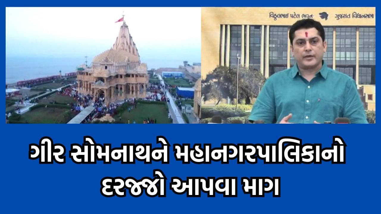 ગીર સોમનાથને મહાનગરપાલિકાનો દરજ્જો આપવા વિમલ ચુડાસમાએ કરી રજૂઆત, પોરબંદર-છાયા અને નડિયાદને અપાયો મનપાનો દરજ્જો- વીડિયો