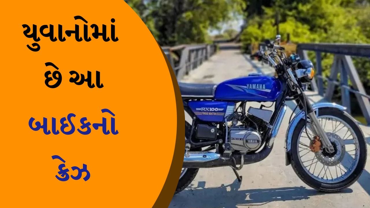 Tvs Rx100 YAMAHA RX 100 : ફરીથી આવી રહી છે યુવાનોની 'ડ્રિમ બાઈક', એ બંધ ન થઈ હોત ...