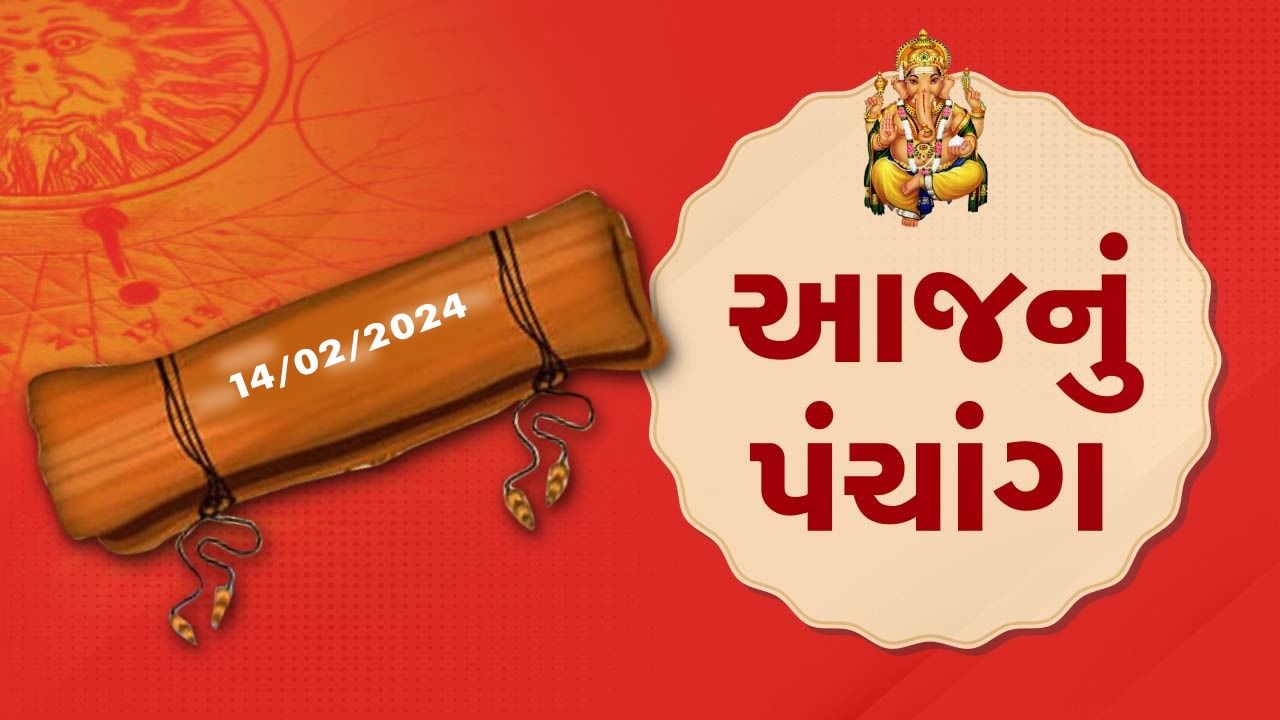 14 ફેબ્રુઆરીનું પંચાંગ આજે મહા સુદ પાંચમ, 14 ફેબ્રુઆરી અને બુધવારના