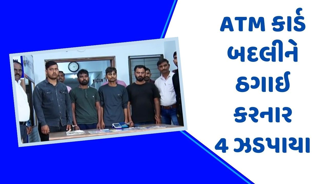 Ahmedabad: ATM કાર્ડ બદલીને ઠગાઈ કરનાર 4 શાતિર ચોર પોલીસના સકંજામાં, જુઓ Video