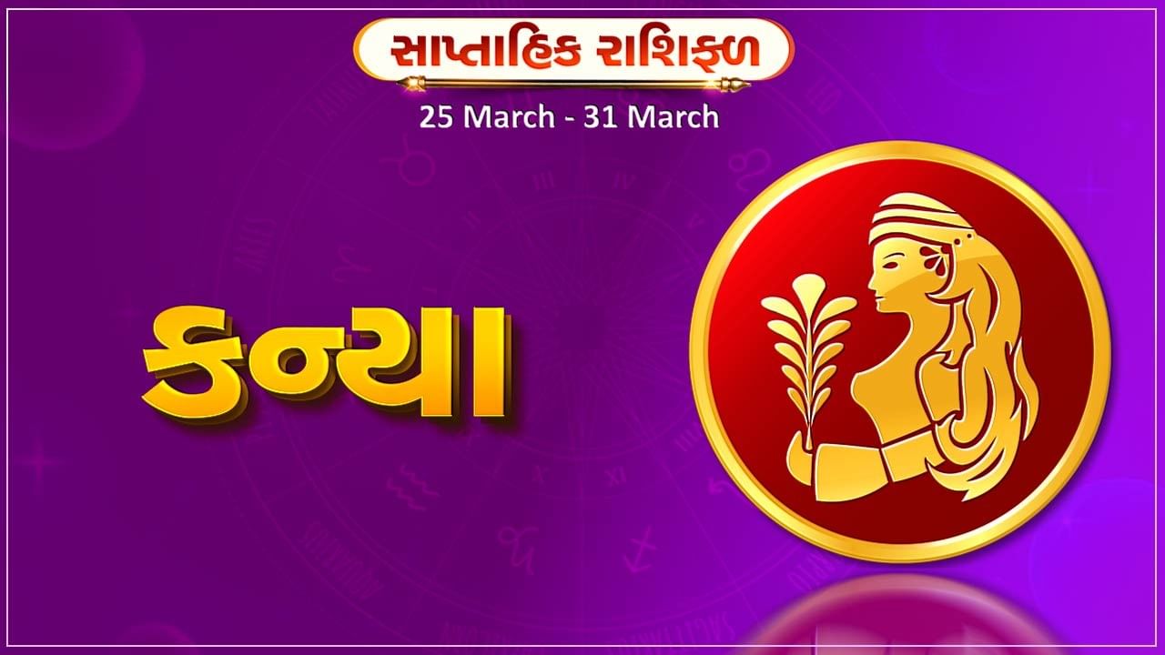 કન્યા રાશિ સાપ્તાહિક રાશિફળ: આ રાશિના જાતકોને આ સપ્તાહે સંચિત મૂડીમાં વધારો થશે, આવકના નવા સ્ત્રોત ખુલશે