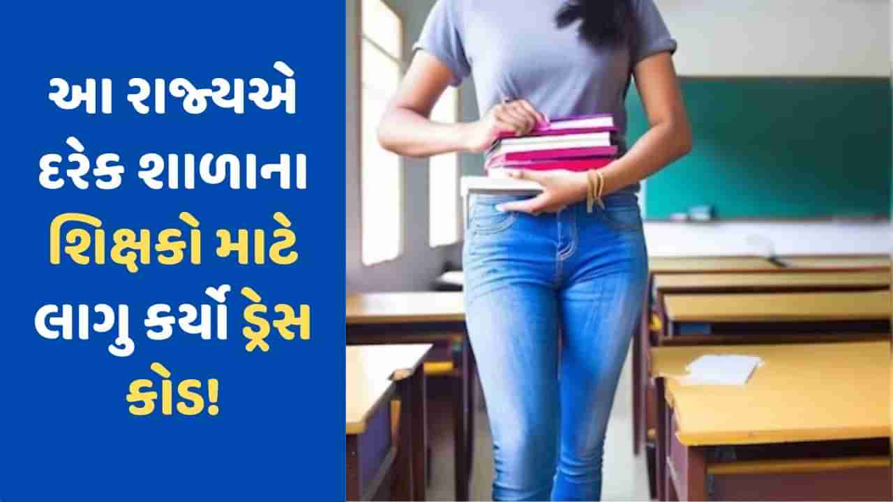 Dress Code: આ રાજ્યમાં શિક્ષકો માટે લાગુ થયો ડ્રેસ કોડ, હવે સ્કુલમાં જીન્સ અને ટીશર્ટ પહેરીને નહીં આવી શકે