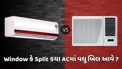 Window AC ખરીદવું કે Split ? જાણો કયા ACમાં આવશે વધુ બિલ