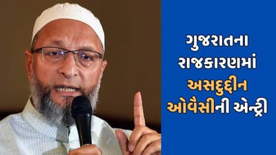 ગુજરાતના રાજકારણમાં અસદુદ્દીન ઓવૈસીની એન્ટ્રી, લોકસભાની 2 બેઠક પર ઉમેદવાર ઉતારશે AIMIM ગુજરાતના રાજકારણમાં અસદુદ્દીન ઓવૈસીની એન્ટ્રી, લોકસભાની 2 બેઠક પર ઉમેદવાર ઉતારશે AIMIM
