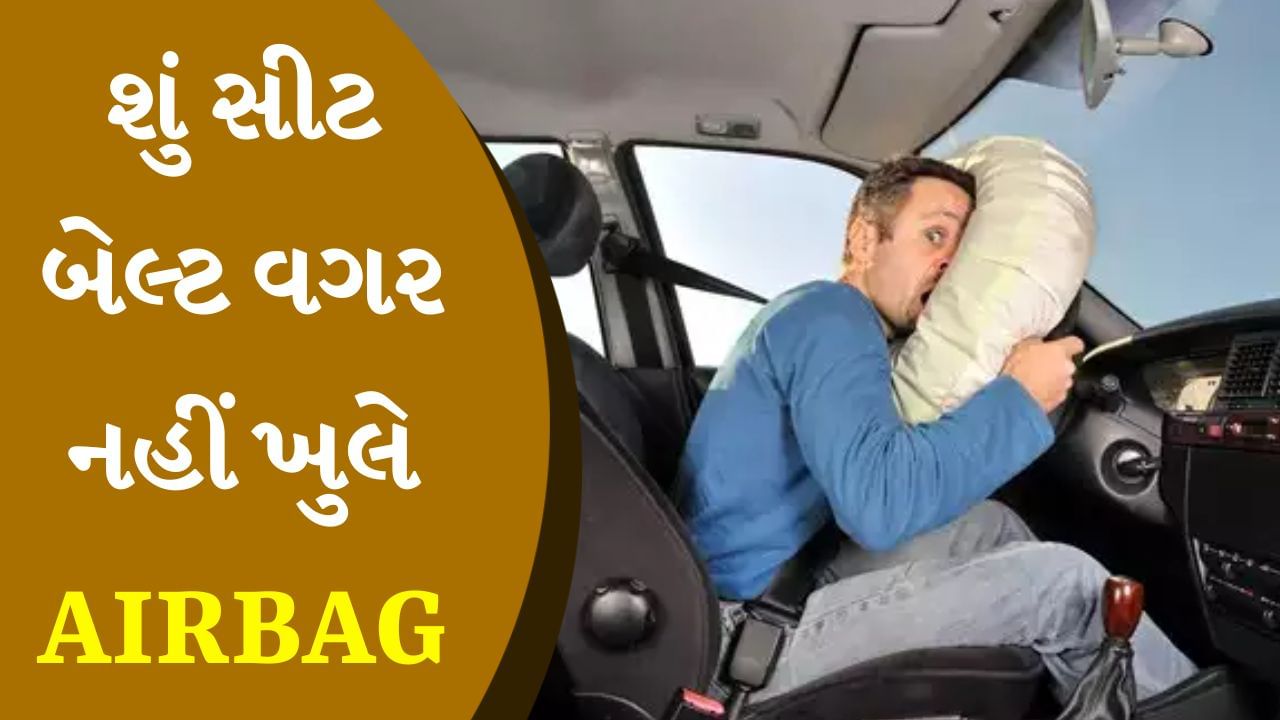શું સીટ બેલ્ટ વગર નહીં ખુલે AIRBAG? નિષ્ણાતો પાસેથી જાણો સત્ય