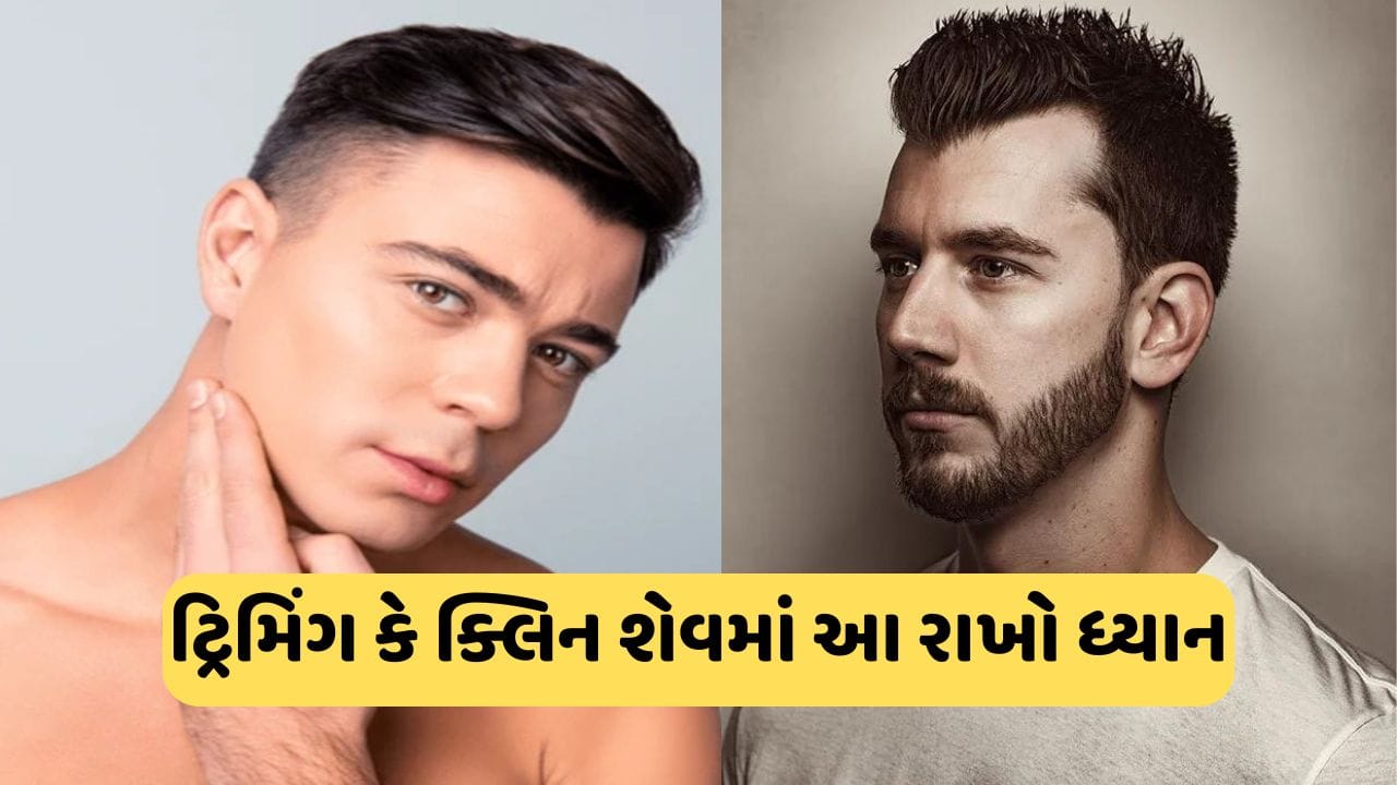 સ્કીન પ્રમાણે જાણો ટ્રિમિંગ કરવું કે રાખવી ક્લિન શેવ? આ બાબતોનું ખાસ