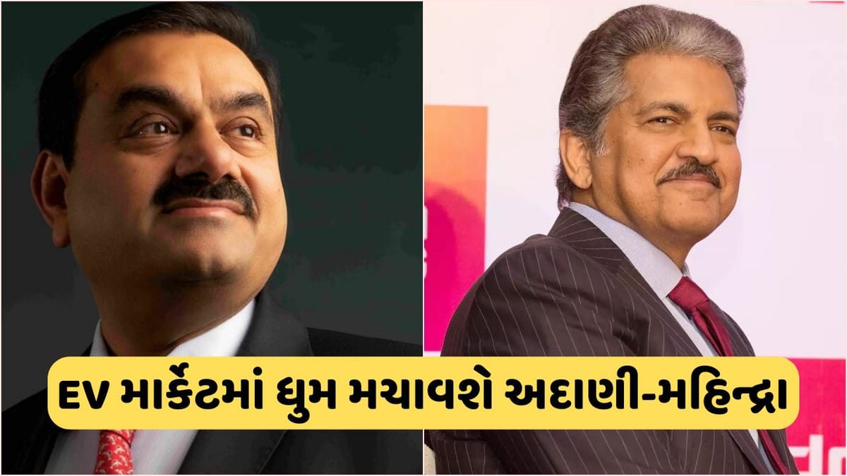 અદાણીએ ઈલેક્ટ્રિક વાહનો માટે બનાવ્યો મોટો પ્લાન, ઉબર બાદ હવે મહિન્દ્રા સાથે કરી આ ડીલ