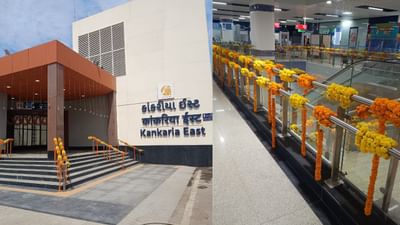 પૂર્વ પશ્ચિમ કોરિડોરમાં કાંકરિયા ઇસ્ટ મેટ્રો સ્ટેશન પેસેન્જર ઓપરેશન માટે તૈયાર થઈ ગઈ છે. અમદાવાદના લોકો માટે આ સમાચાર મહત્વના છે.