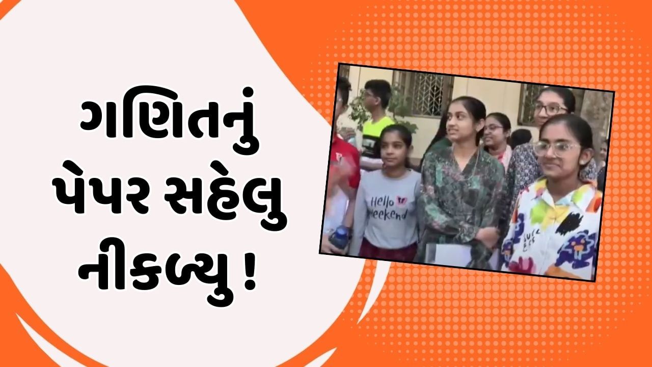 Ahmedabad Video : અઘરુ ગણિત વિદ્યાર્થીઓને લાગ્યુ સહેલુ , પેપર પૂરુ થતા વિદ્યાર્થીઓમાં ખુશીનો માહોલ