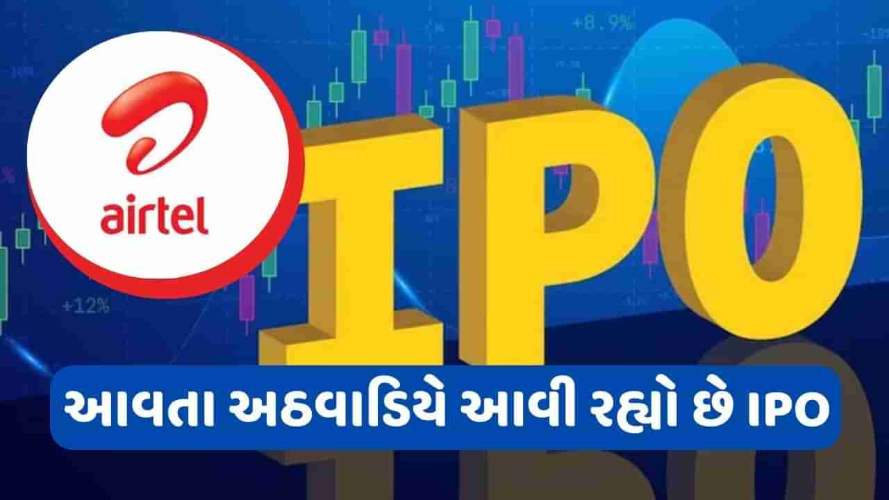 Upcoming IPO: નવા નાણાકીય વર્ષનો આવી રહ્યો છે પહેલો IPO, એરટેલની પેટાકંપનીનો આવતા અઠવાડિયે, જાણો ડિટેલ