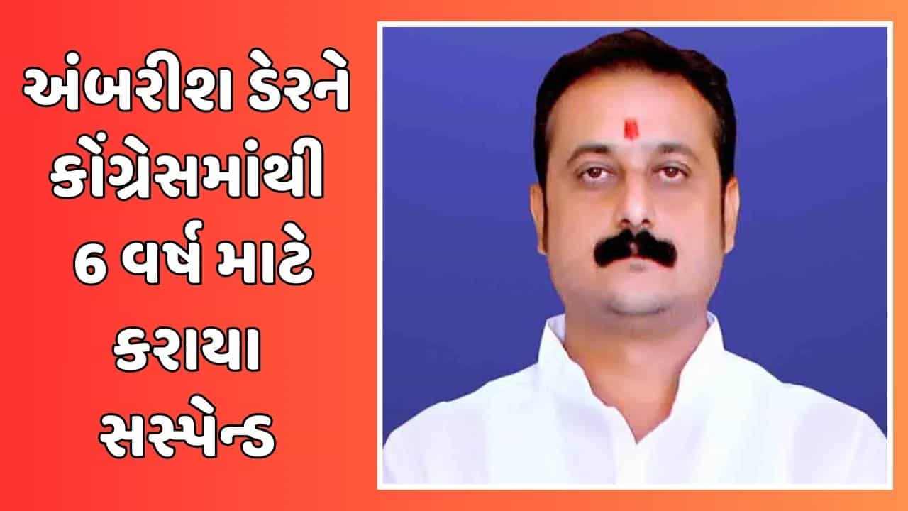 Breaking News: કોંગ્રેસે પક્ષમાંથી સસ્પેન્ડ કર્યા બાદ અમરીશ ડેરે કોંગ્રેસમાંથી આપ્યું રાજીનામું, આવતીકાલે ભાજપમાં જોડાશે