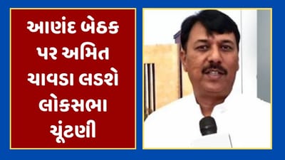 Loksabha Election : કોંગ્રેસ આણંદ બેઠક પર અમિત ચાવડાને લડાવશે ચૂંટણી,બેઠક પર પાટીદાર Vs ક્ષત્રિયનો જંગ જોવા મળશે