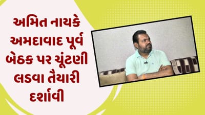 કોંગ્રેસના અમિત નાયકે અમદાવાદ પૂર્વ બેઠક પર ચૂંટણી લડવા તૈયારી દર્શાવી, રોહન ગુપ્તાએ ચૂંટણી લડવાની કહી 'ના'
