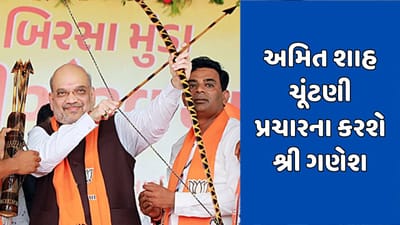 કેન્દ્રીય ગૃહ મંત્રી અમિત શાહ ચૂંટણી પ્રચારના કરશે શ્રી ગણેશ, હનુમાન મંદિરમાં દર્શન કરી પ્રચારની શરૂઆત કરશે