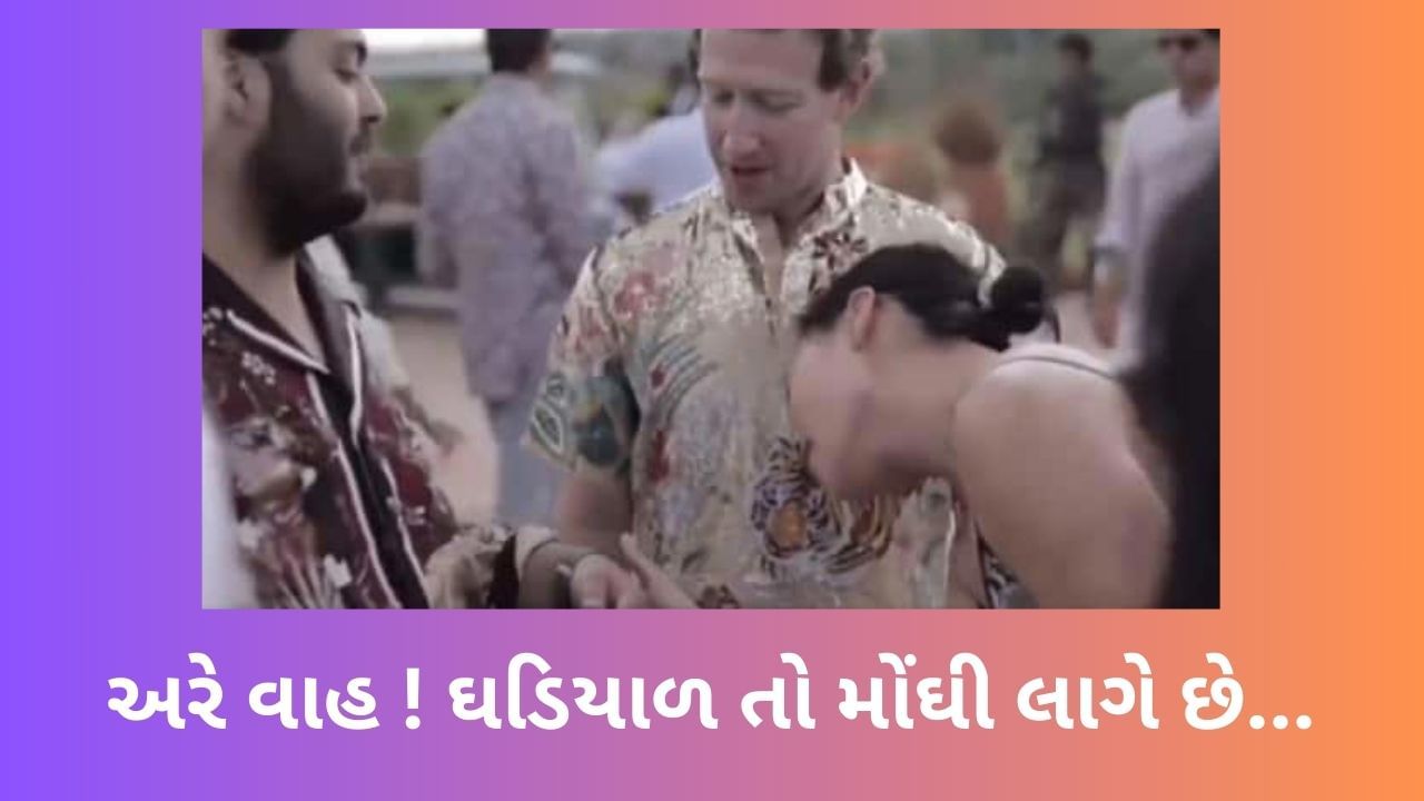 અનંતની ઘડિયાળે મોહ્યું ફેસબુક માલિકની પત્નીનું દિલ, મોંઘીદાટ ઘડિયાળ જોઇ વિદેશી મહેમાનોની આંખો થઇ ગઇ ચાર