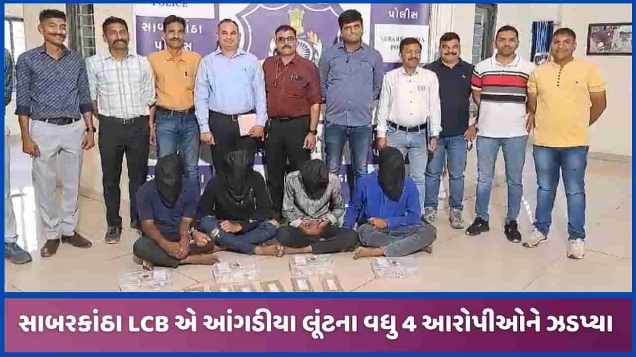 હિંમતનગરમાં થયેલ 49 લાખની આંગડીયા લૂંટનો ભેદ ઉકેલાયો, 7 આરોપીઓ ઝડપાયા