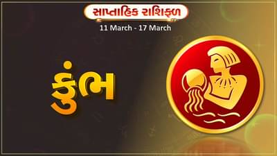 કુંભ રાશિ સાપ્તાહિક રાશિફળ: આ રાશિના જાતકોને આ સપ્તાહે સ્પર્ધાત્મક પરીક્ષામાં સફળતા મળશે, સમસ્યા દૂર થશે