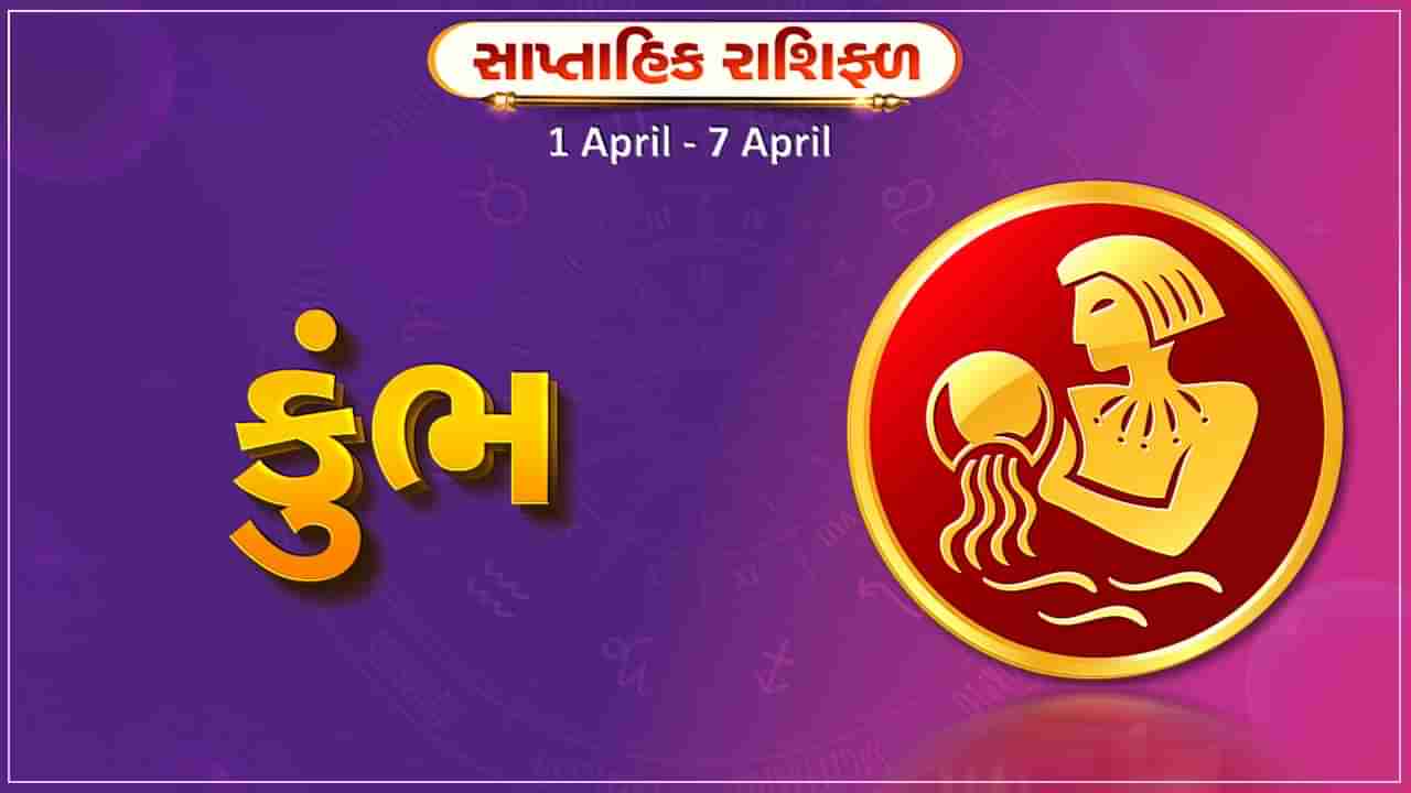 કુંભ રાશિ સાપ્તાહિક રાશિફળ: આ રાશિના જાતકોને આ સપ્તાહે વ્યવસાયમાં સકારાત્મક પરિણામ મળશે, આવકમાં વધારો થશે