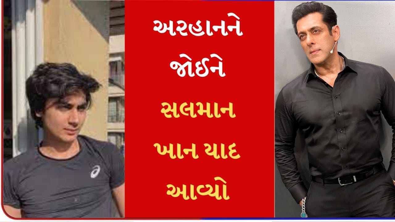 અરહાનનો વીડિયો જોઈને લોકોને માતા-પિતા નહીં, પરંતુ સલમાન ખાન આવ્યો યાદ ...