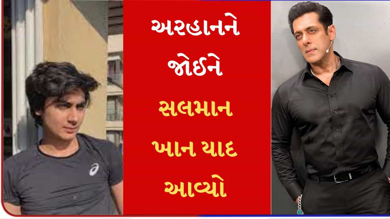 અરહાનનો વીડિયો જોઈને લોકોને માતા-પિતા નહીં, પરંતુ સલમાન ખાન આવ્યો યાદ, જુઓ વીડિયો