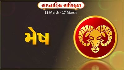 મેષ રાશિ સાપ્તાહિક રાશિફળ: આ રાશિના જાતકોને આ સપ્તાહે ચાલી રહેલી સમસ્યાનો ઉકેલ મળશે, ફાયદો થવાની શક્યતા
