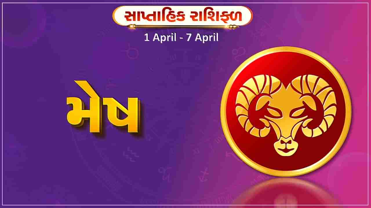 મેષ રાશિ સાપ્તાહિક રાશિફળ: આ રાશિના જાતકોને આ સપ્તાહે વ્યવસાયમાં પ્રગતિ થશે, મતભેદ દૂર થવાની સંભાવના