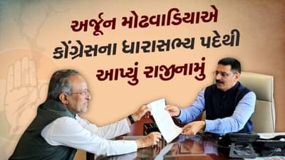 Breaking News : કોંગ્રેસના દિગ્ગજ નેતા અર્જુન મોઢવાડિયાએ ધારાસભ્ય પદેથી આપ્યું રાજીનામું