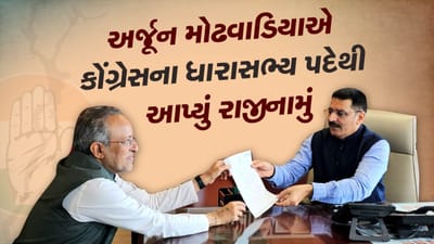 Breaking News : કોંગ્રેસના દિગ્ગજ નેતા અર્જુન મોઢવાડિયાએ ધારાસભ્ય પદેથી આપ્યું રાજીનામું