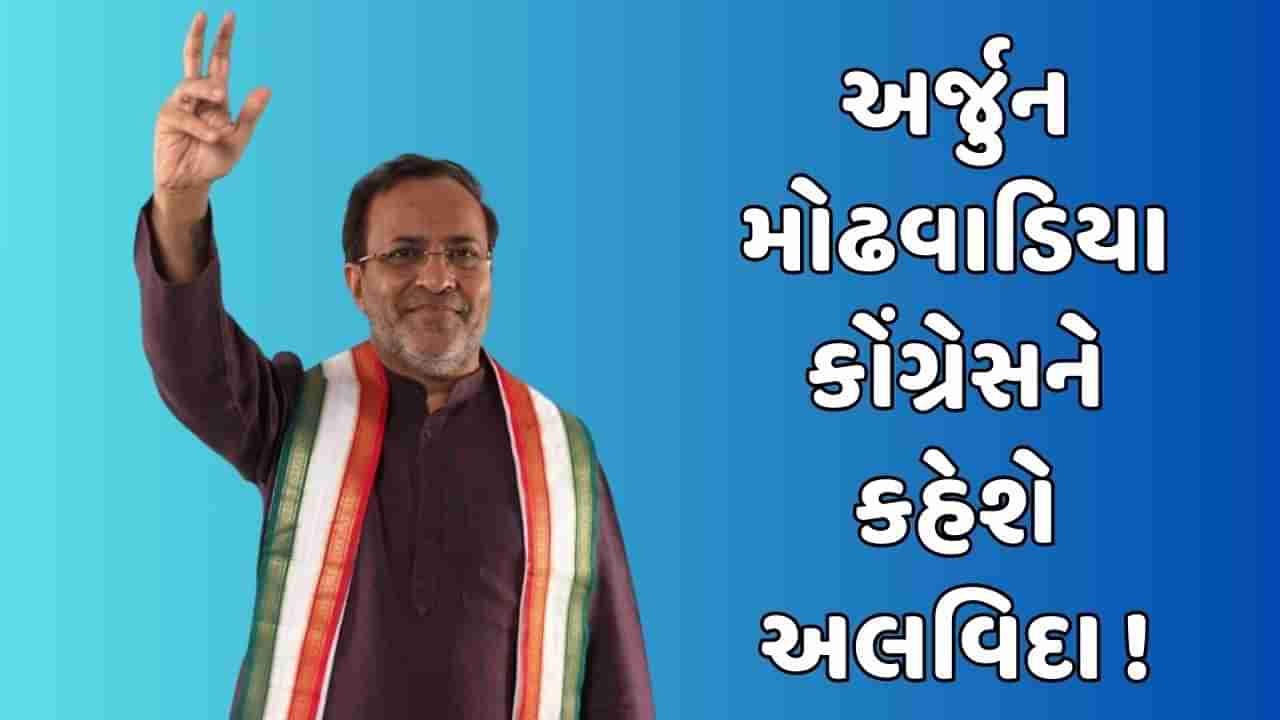 Breaking News : કોંગ્રેસના દિગ્ગજ નેતા અર્જુન મોઢવાડિયા છોડશે કોંગ્રેસનો હાથ, ધારાસભ્ય પદ પરથી આપશે રાજીનામું