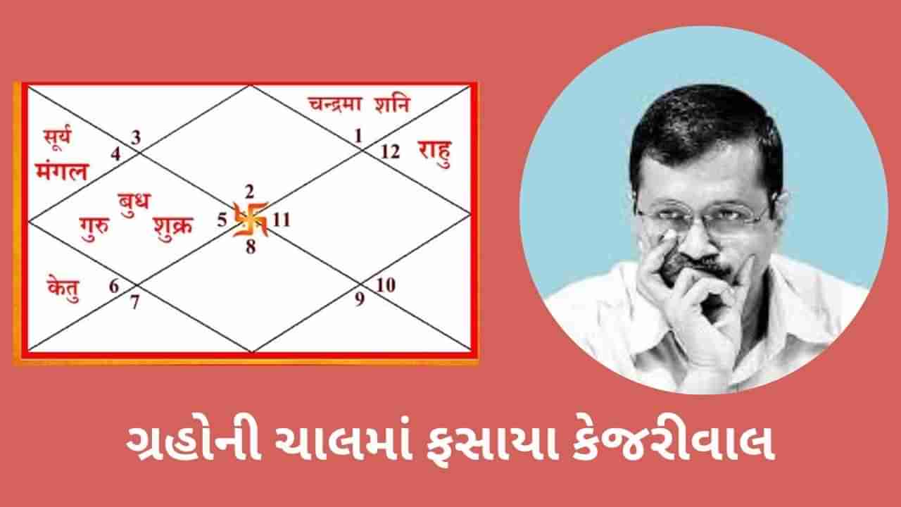 Arvind Kejriwal Kundli: અરવિંદ કેજરીવાલની કુંડળીમા કયા ગ્રહોની બદલાયેલી ચાલે અસર બતાડવાની શરૂ કરી? આ યોગને કારણે જવું પડ્યુ જેલ