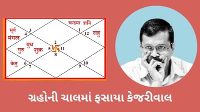 Arvind Kejriwal Kundli: અરવિંદ કેજરીવાલની કુંડળીમા કયા ગ્રહોની બદલાયેલી ચાલે અસર બતાડવાની શરૂ કરી? શું ફરી જવું પડશે જેલ