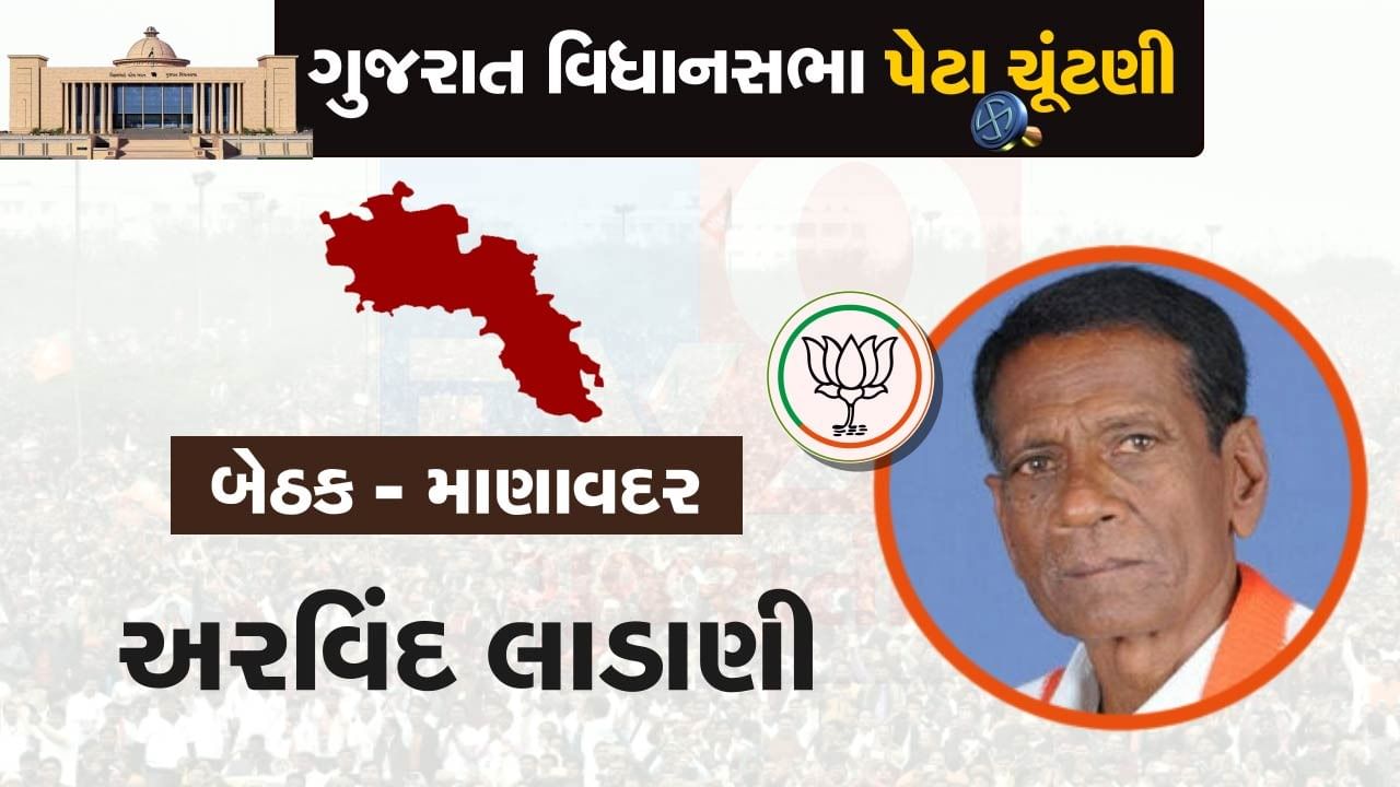 ગુજરાત વિધાનસભા પેટાચૂંટણી : ભાજપે માણાવદર બેઠક પર અરવિંદ લાડાણીને આપી ટિકિટ, 1997થી રાજકારણમાં જોડાયેલા