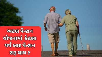અટલ પેન્શન યોજનામાં કેટલી ઉંમર સુધીના વ્યક્તિ રોકાણ કરી શકે છે, જાણો ક્યારથી મળવા લાગે છે પેન્શન