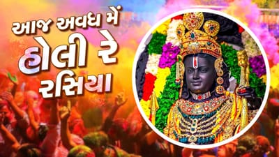 Ayodhya Holi 2024 : વર્ષોની રાહ પૂરી થઈ...! રામલલ્લાએ ભવ્ય મંદિરમાં હોળી રમી ! અયોધ્યામાં ઉત્સવનો માહોલ